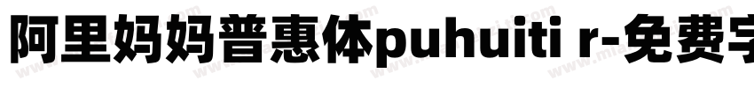 阿里妈妈普惠体puhuiti r字体转换